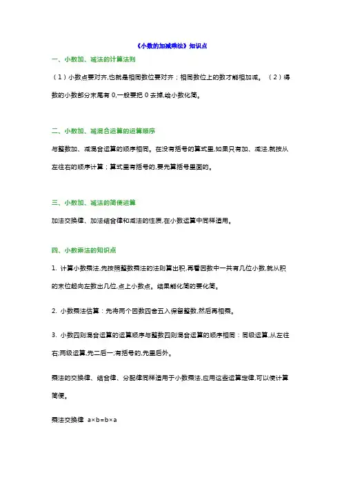 小学四年级数学《小数的加减乘法》知识点汇总,带练习
