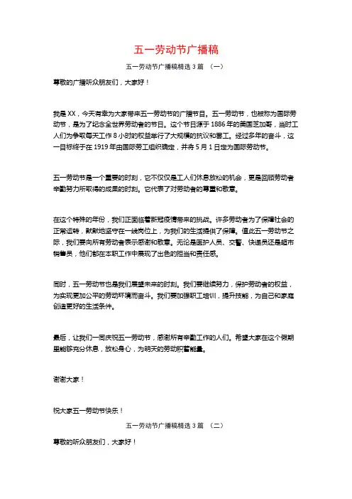 五一劳动节广播稿3篇