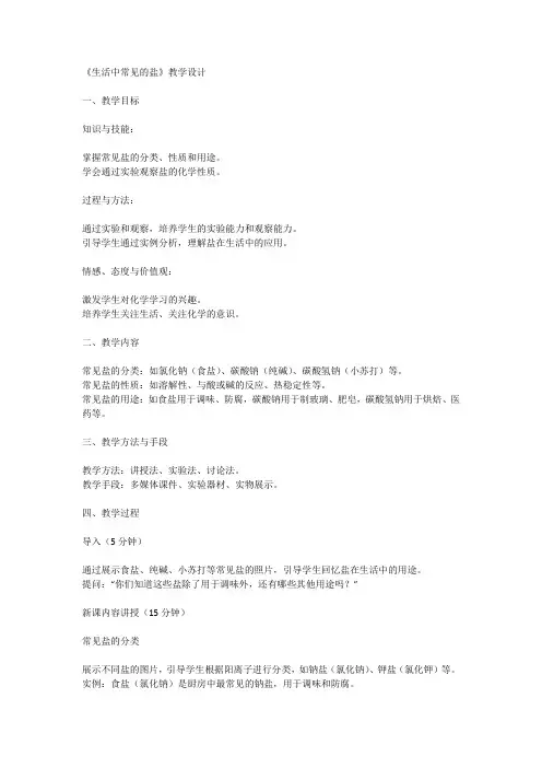 生活中常见的盐教学设计2023-2024学年人教版九年级化学