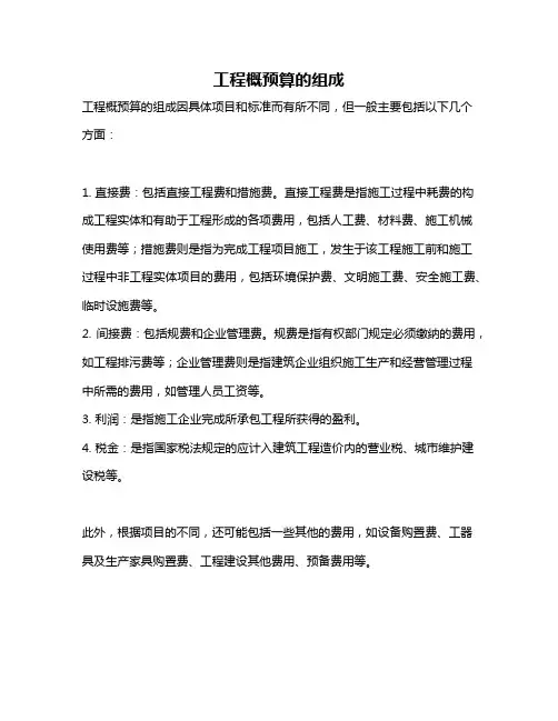 工程概预算的组成