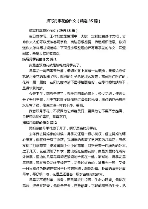 描写月季花的作文（精选35篇）