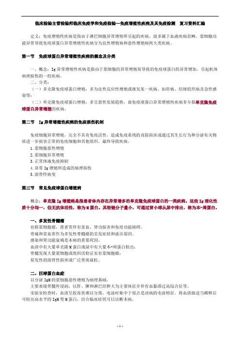 临床检验主管检验师临床免疫学和免疫检验—免疫增殖性疾病及其免疫检测  复习资料汇编