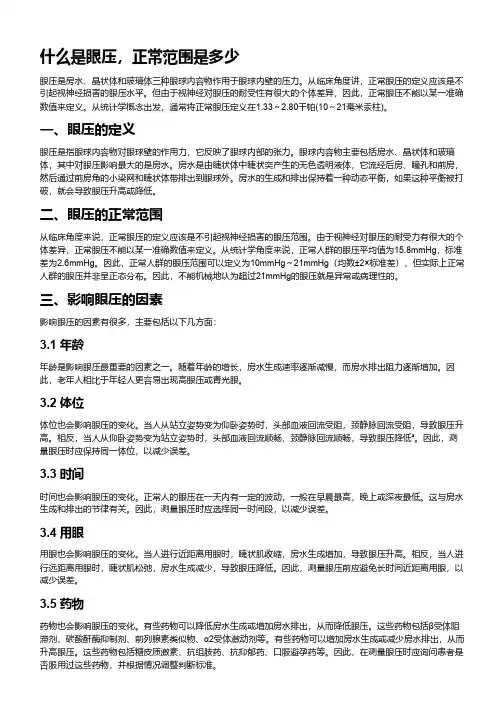 什么是眼压,正常范围是多少