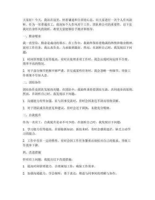 个人作风剖析发言稿范文