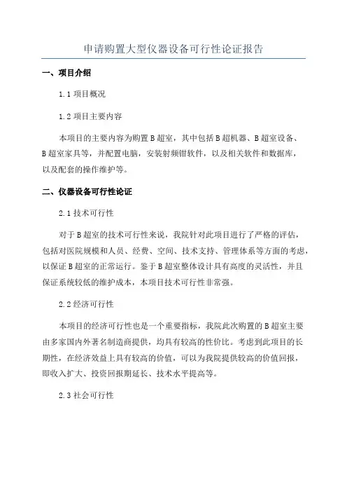 申请购置大型仪器设备可行性论证报告
