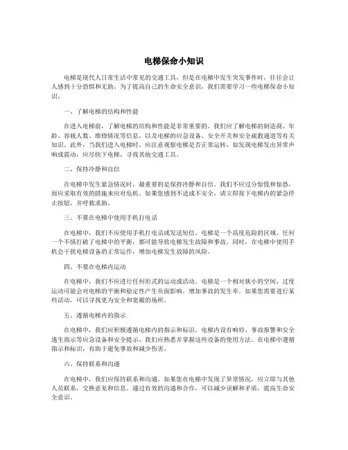 电梯保命小知识