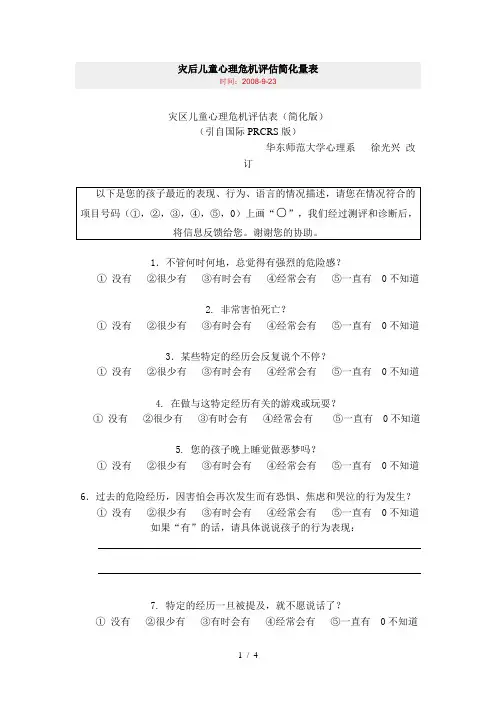 灾后儿童心理危机评估表