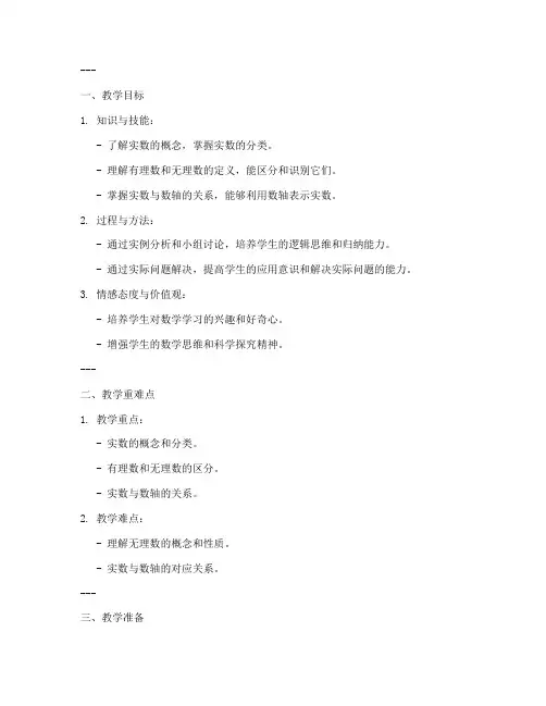 初中数学概念实数教案模板