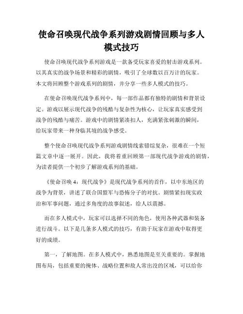 使命召唤现代战争系列游戏剧情回顾与多人模式技巧
