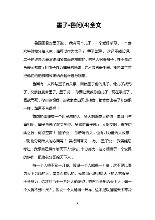 墨子·鲁问(4)全文