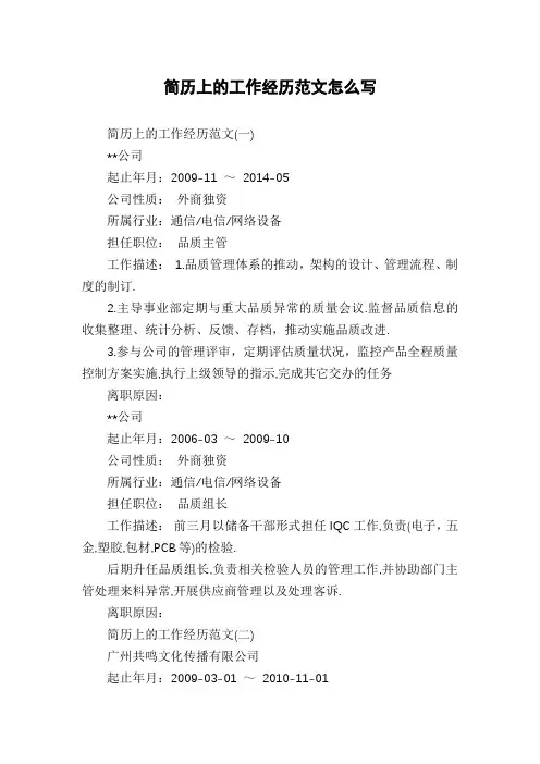 简历上的工作经历范文怎么写
