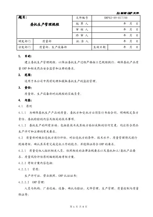 委托生产管理规程