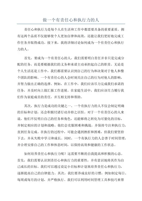 做一个有责任心和执行力的人