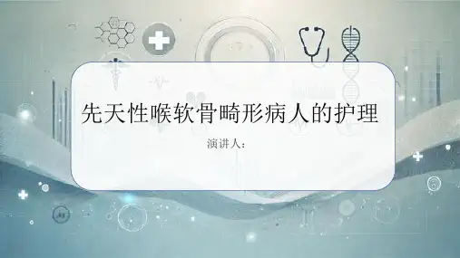 先天性喉软骨畸形病人的护理