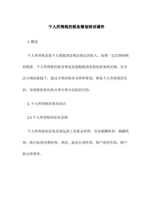 个人所得税的税务筹划培训课件