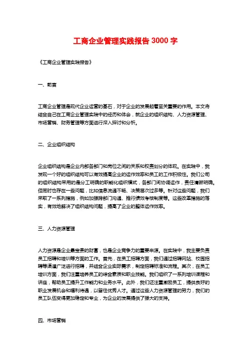 工商企业管理实践报告3000字