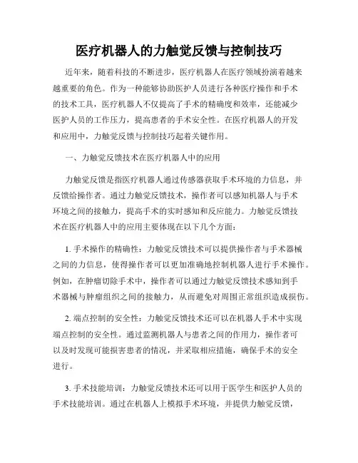 医疗机器人的力触觉反馈与控制技巧