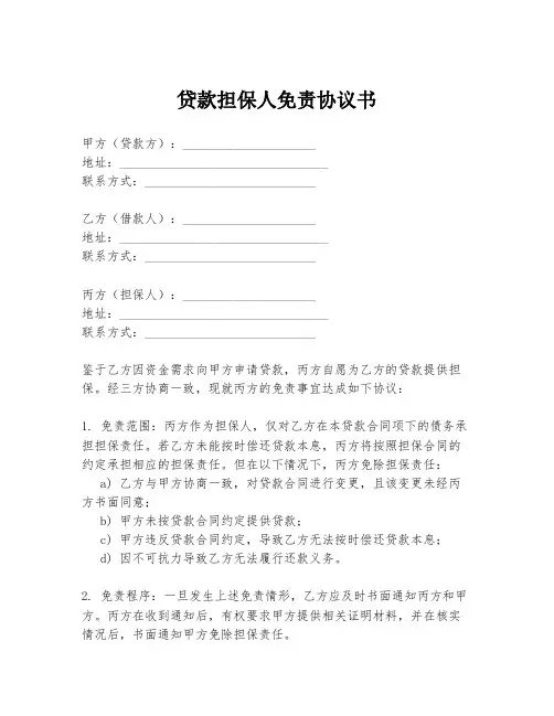 贷款担保人免责协议书