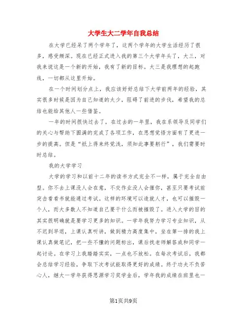 大学生大二学年自我总结(4篇)