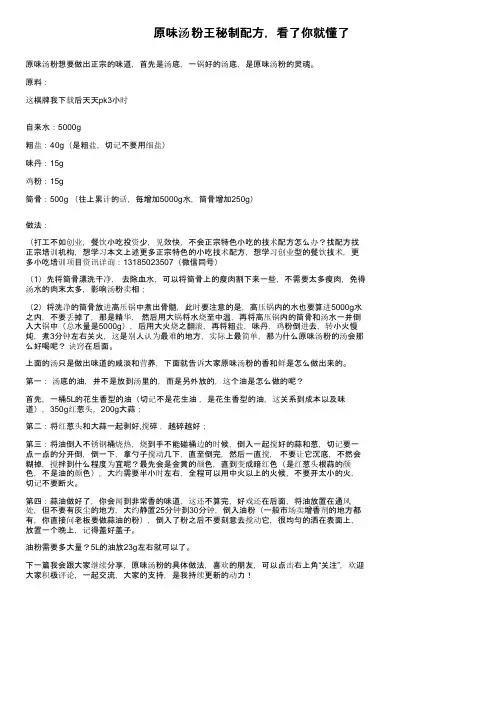 原味汤粉王秘制配方，看了你就懂了