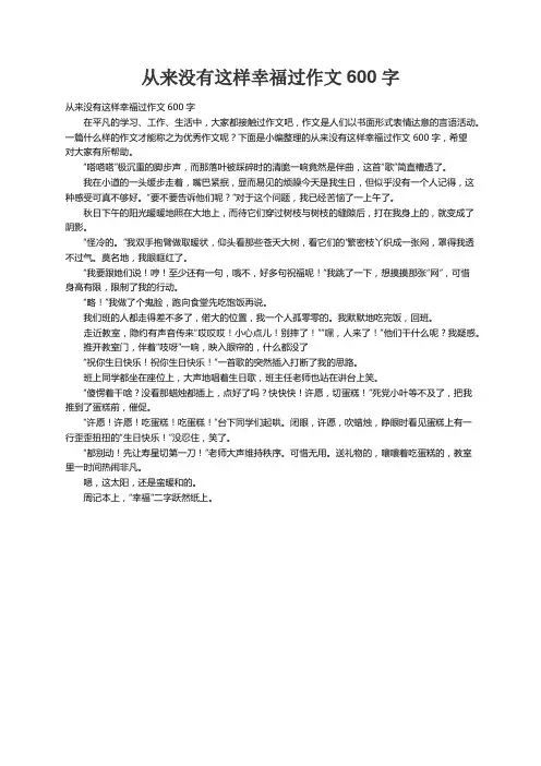 从来没有这样幸福过作文600字