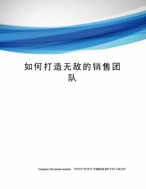 如何打造无敌的销售团队