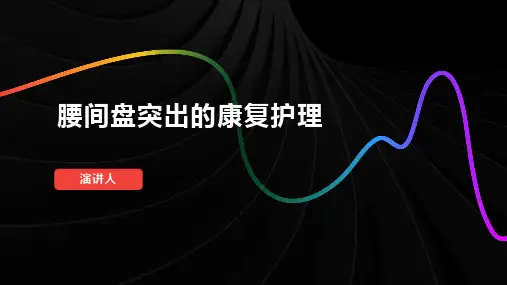腰间盘突出的康复护理PPT课件