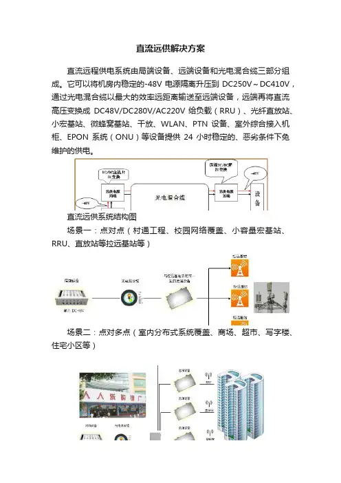 直流远供解决方案
