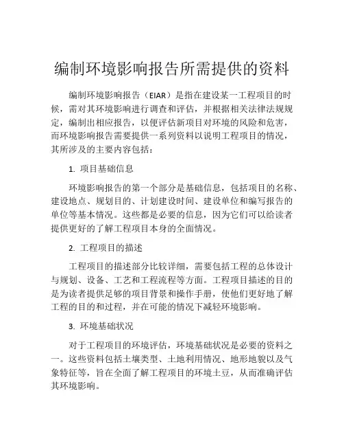 编制环境影响报告所需提供的资料