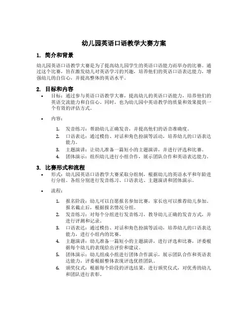 幼儿园英语口语教学大赛方案