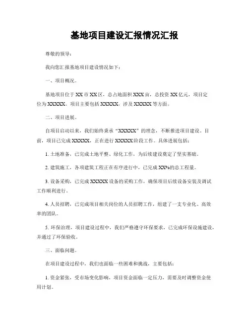 基地项目建设汇报情况汇报