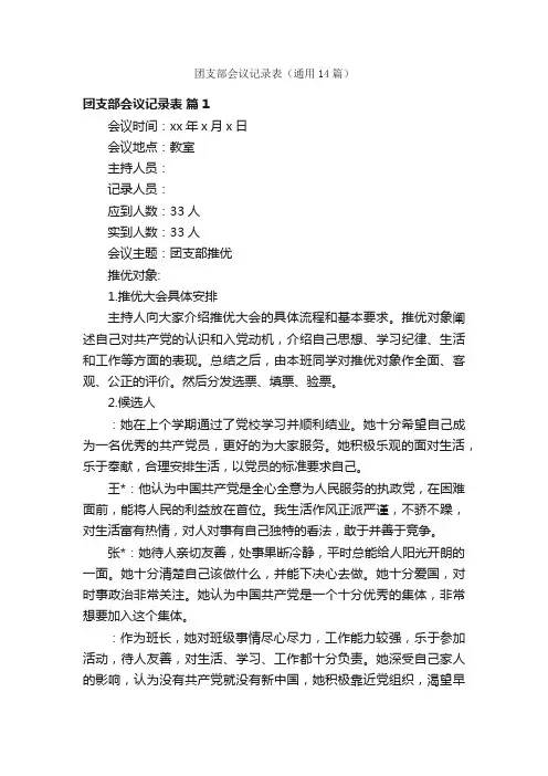 团支部会议记录表（通用14篇）