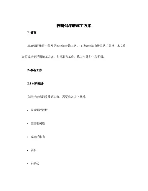 玻璃钢浮雕施工方案