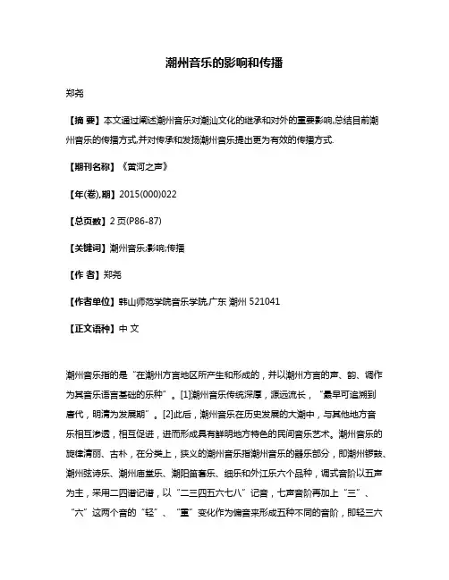 潮州音乐的影响和传播