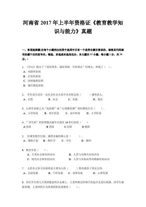 河南省2017年上半年资格证《教育教学知识与能力》真题