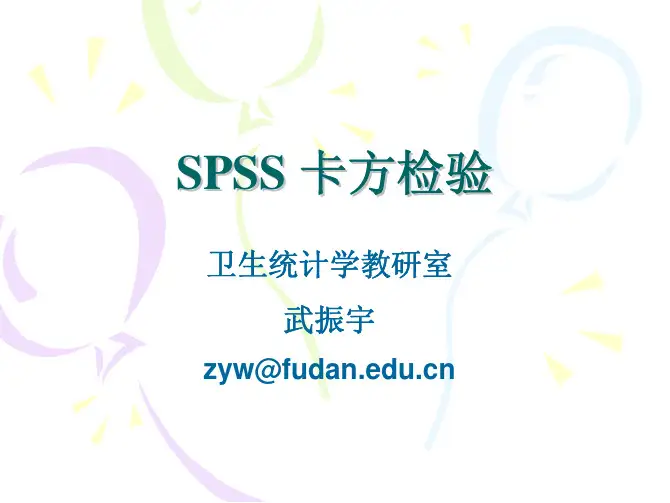 SPSS 卡方