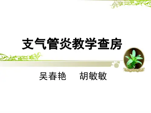 支气管肺炎教学查房