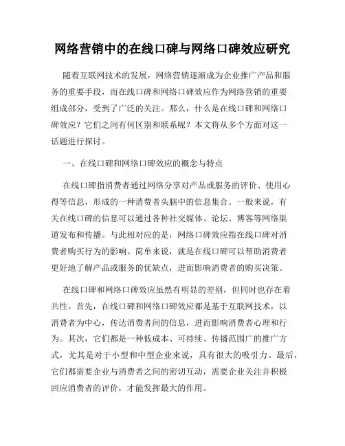网络营销中的在线口碑与网络口碑效应研究