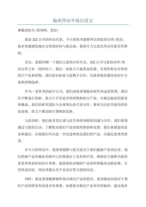 临床拜访开场白范文