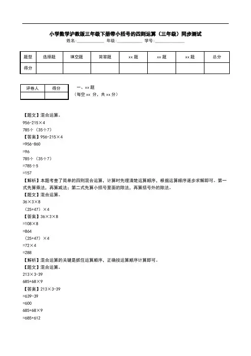 小学数学沪教版三年级下册带小括号的四则运算(三年级)同步测试.doc