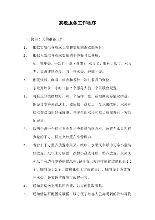 大型会议---茶歇服务工作程序
