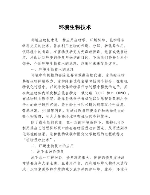 环境生物技术3篇