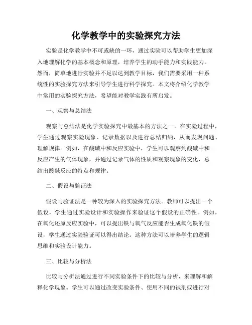 化学教学中的实验探究方法