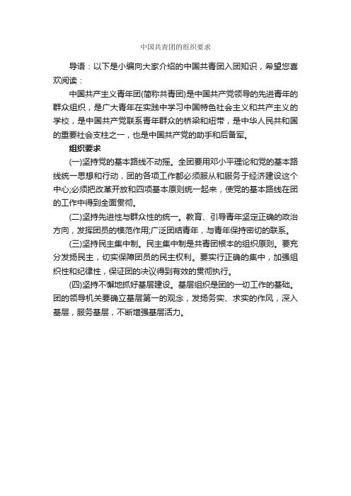 中国共青团的组织要求_入团申请书_