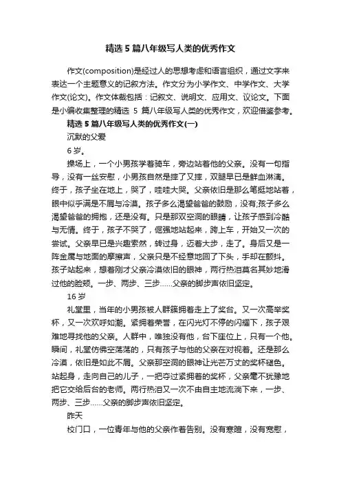 精选5篇八年级写人类的优秀作文