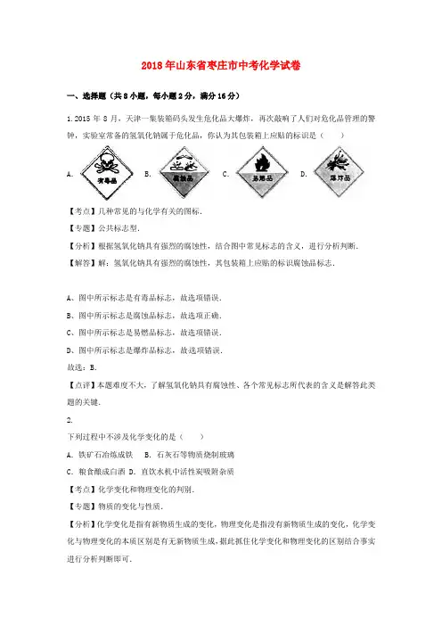 【2018年中考真题模拟】山东省枣庄市2018年中考化学真题试题(含解析)