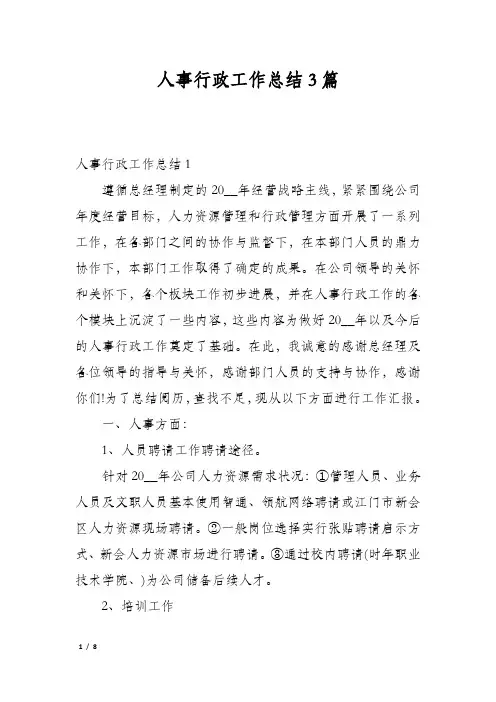 人事行政工作总结3篇