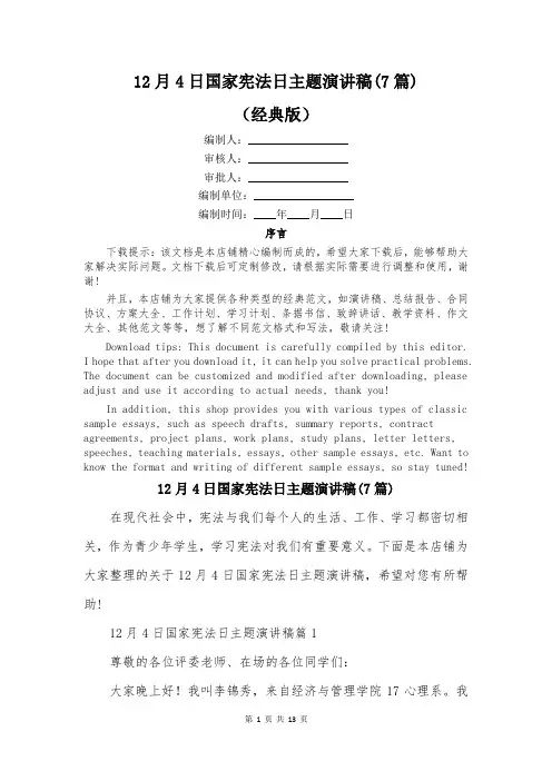 12月4日国家宪法日主题演讲稿(7篇)