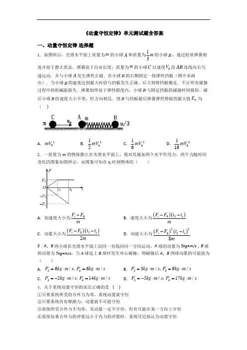 《动量守恒定律》单元测试题含答案