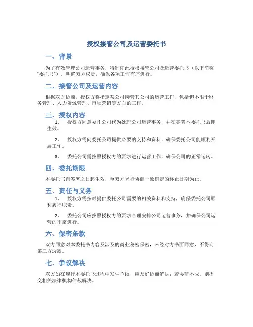 授权接管公司及运营委托书